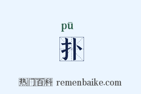 扑是什么意思的图片
